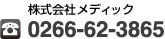 株式会社 メディック 0266-62-3865